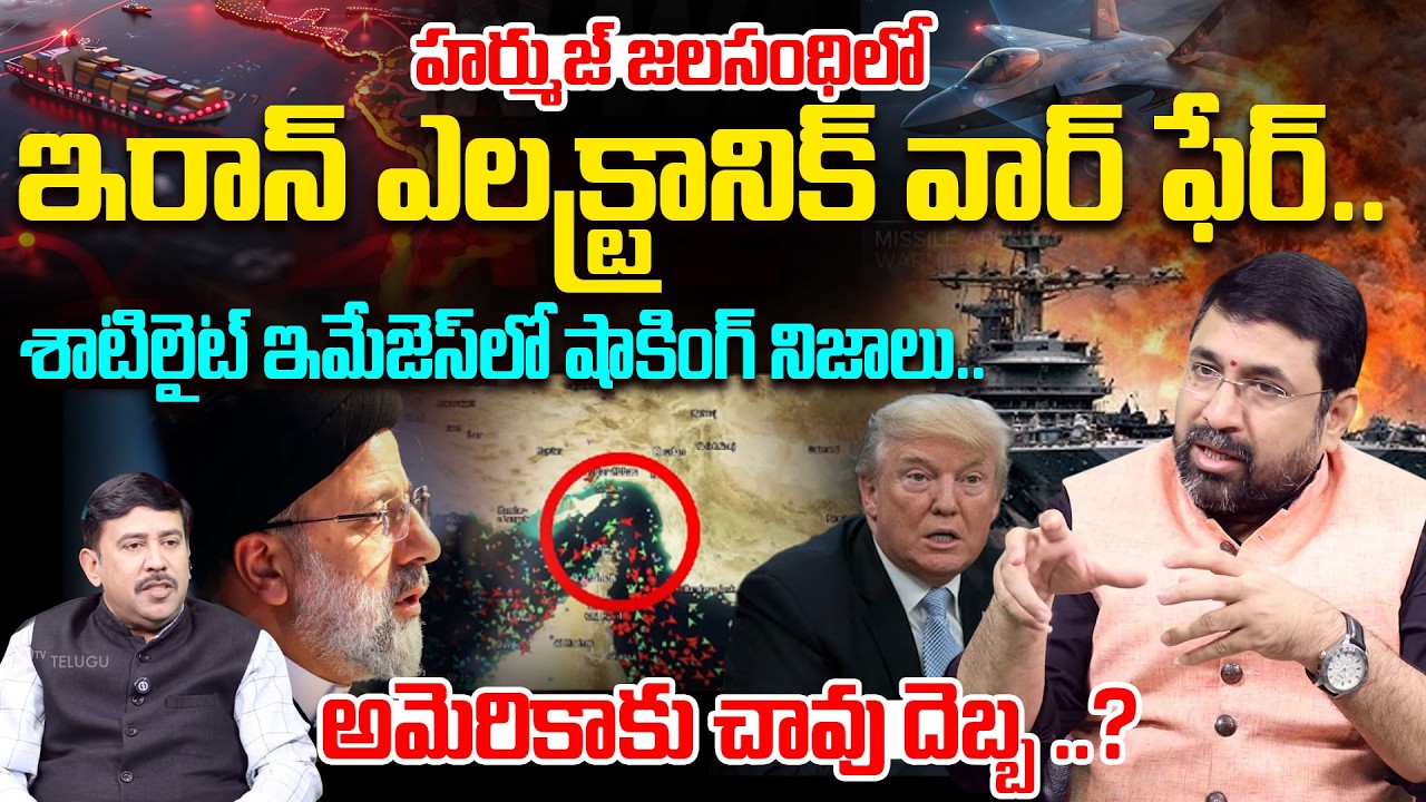 Big Shock to Trump: Iran’s Electronic Warfare in Hormuz Strait?అమెరికాకు చావు దెబ్బ..? | Iran vs US