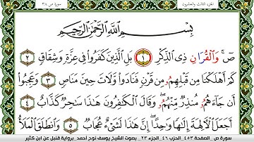 سورة ص مكتوبة يوسف نوح احمد برواية قنبل عن ابن كثير