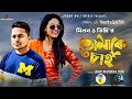 Tomake Chai | তোমাকে চাই | Milon | Tinni | Official Music Video | Bangla New Song 2020 |