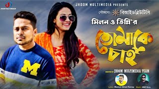 Tomake Chai তমক চই Milon Tinni Official Music Video Bangla New Song 2020