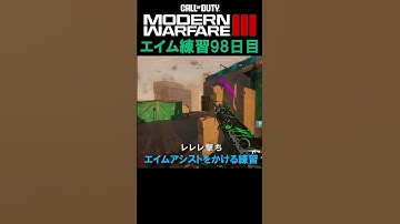 【Day98】エイム練習 #cod #mw3 #エイム