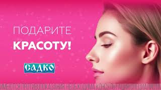 СЕРТИФИКАТЫ САДКО КОСМЕТОЛОГИЯ