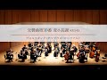 モーツアルト【交響曲第39番 変ホ長調 KV543】 早稲田室内管弦楽団
