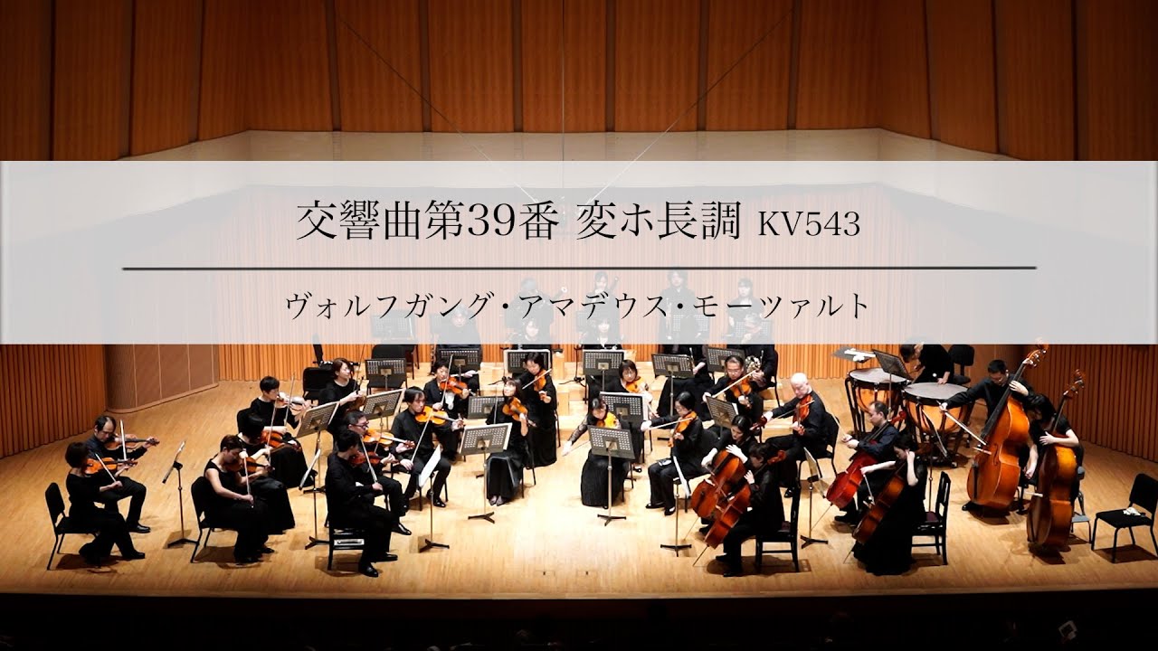 モーツアルト【交響曲第39番 変ホ長調 KV543】 早稲田室内管弦楽