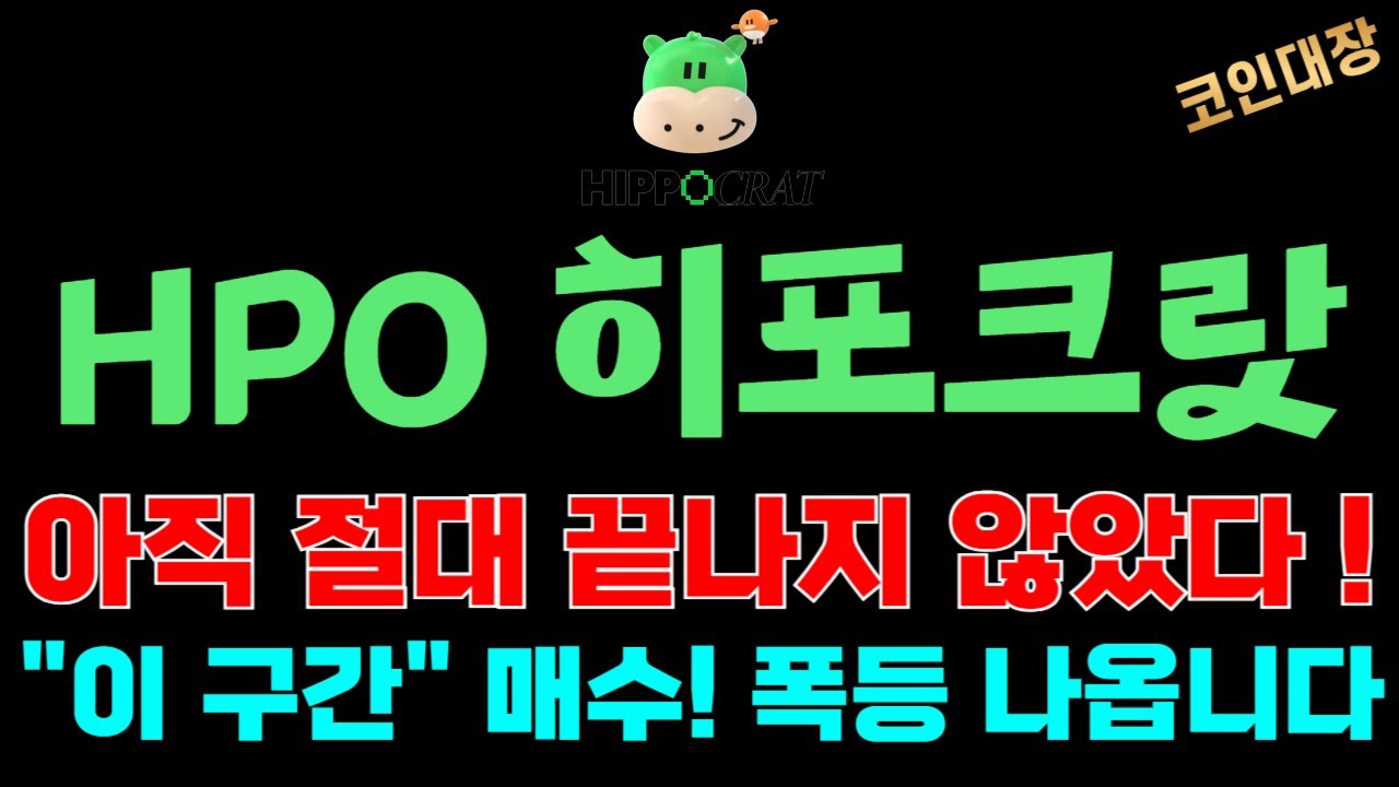 HPO 히포크랏 코인전망] 아직 절대 끝나지 않았다 !, 