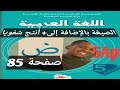 الصيغة بالإضافة إلى أنتج شفويا ص85 السنة الخامسة ابتدائي