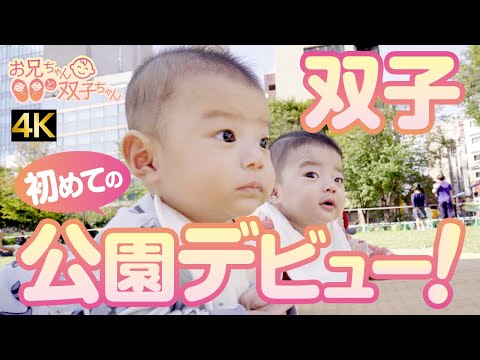 No.10「双子の赤ちゃん初めての公園デビュー」