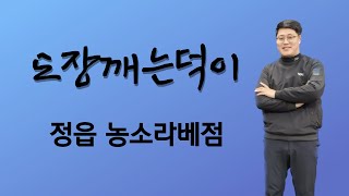 NX골프존[도장깨는덕이] 정읍 농소라베점