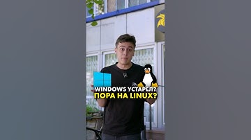Windows или Linux: что выбрать в 2025? #compshop #windows #linux