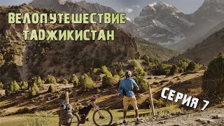 Велопутешествие Таджикистан/Фанские горы/повредил велосипед