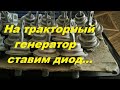 Диод для повышения напряжения в тракторном генераторе с реле 131.3702 "Волга"(Часть-1)