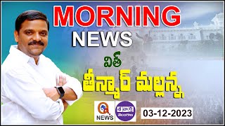 Morning News With Mallanna 03-12-2023 | News Papers Headlines | Teenmar Mallanna Analysis - QNewsHD