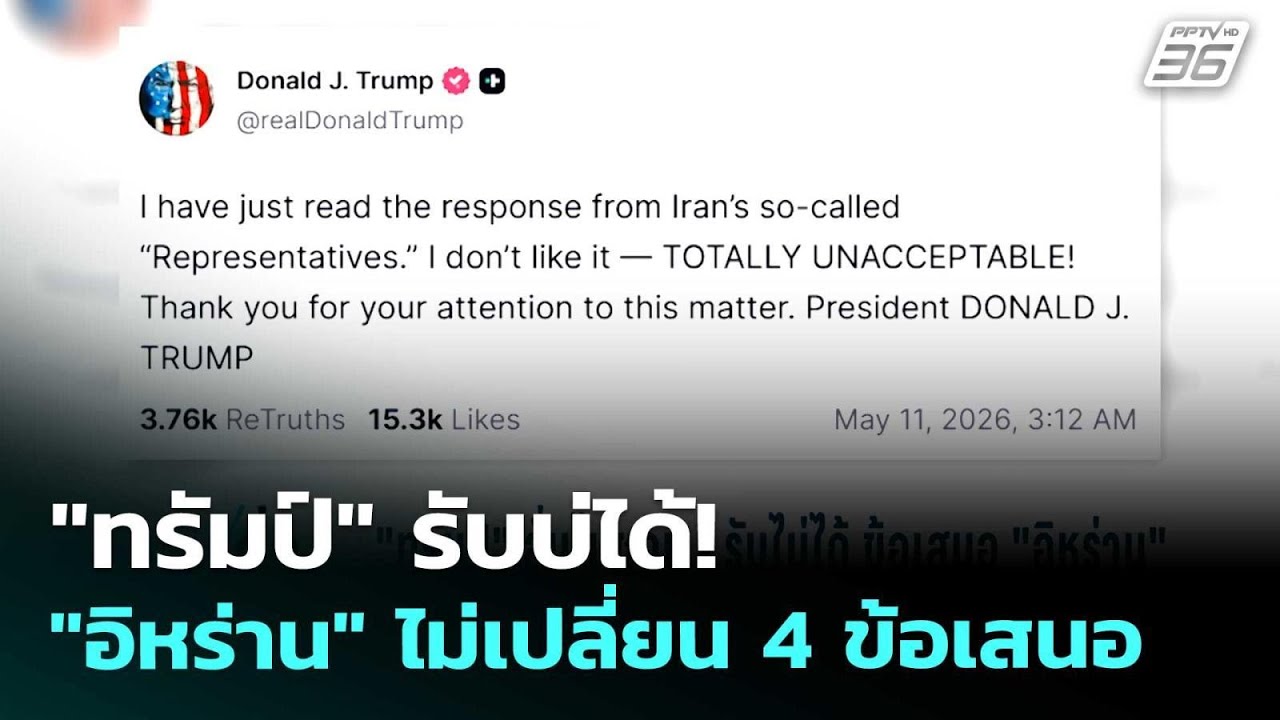 "ทรัมป์" รับบ่ได้! "อิหร่าน" ไม่เปลี่ยน 4 ข้อเสนอ | เข้มข่าวค่ำ | 11 พ.ค. 69