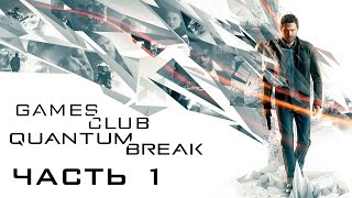 Прохождение игры Quantum Break (Xbox One) часть 1 Прохождение игры Quantum Break (Xbox One) часть 1