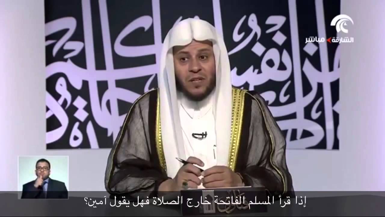 إذا قرأ المسلم الفاتحة خارج الصلاة فهل يقول آمين؟ - الشيخ عزيز فرحان