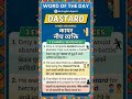 word of the day - dastard#wordmeaning#wordpower#english