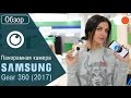 Обзор Samsung Gear 360 (2017): панорама в 4K разрешении