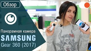 Обзор Samsung Gear 360 (2017): панорама в 4K разрешении