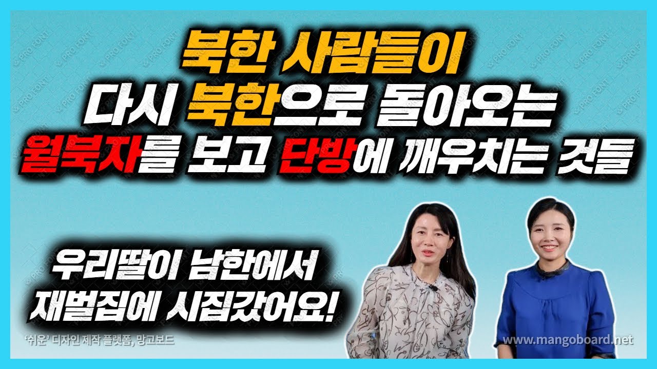 북한 사람들이 월북해서 다시 북으로 오는 사람들을 보고 제일 궁금해 했던 것들