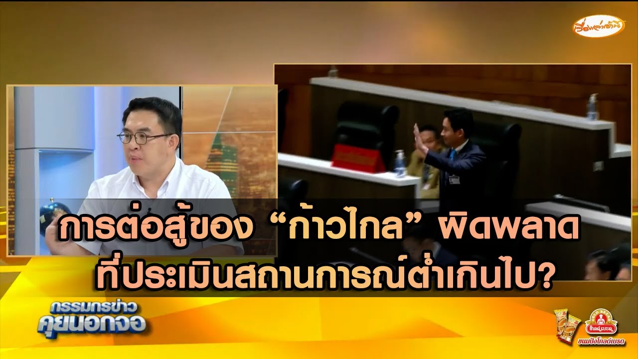 การต่อสู้ของพรรคก้าวไกล ผิดพลาด เพราะประเมินสถานการณ์ต่ำเกินไป?