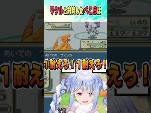 ワタルと対峙したぺこら・・・全滅する【ホロライブ切り抜き/Hololive】#vtuber #shorts #兎田ぺこら