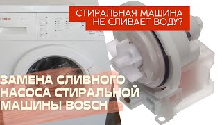 Замена сливного насоса стиральной машины Bosch.