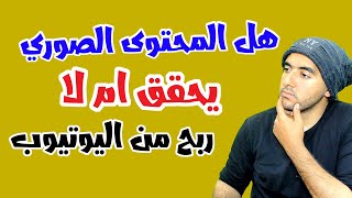 هل المحتوي الصور مع الموسيقي بتحقق ربح أم لا ؟