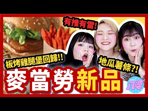 【開箱】麥當勞經典板烤雞腿堡回歸！頂呱呱地瓜條大對決！新品好吃嗎？金黃地瓜條、烤汁豬排堡、雙倍Oreo冰旋風！│八婆BESTIES