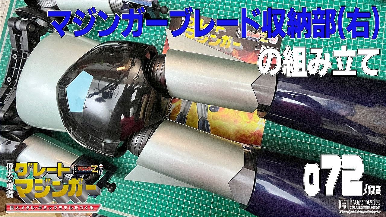 アシェット】週刊 偉大な勇者 グレートマジンガー 巨大メタル