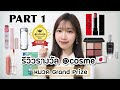 รีวิวรางวัล@cosme🇯🇵หมวด Grand Prize ประจำปี 2021✨【 PART1】