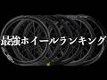 本当に良いホイールはどれなのか？