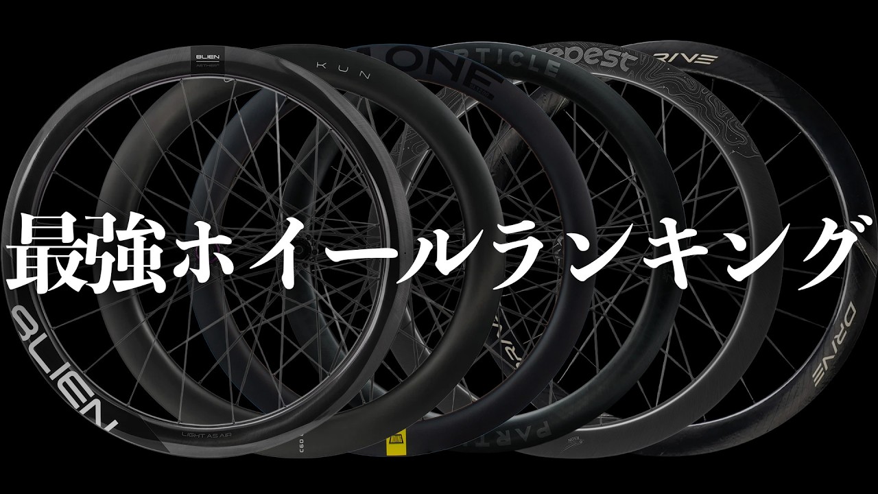 本当に良いホイールはどれなのか？