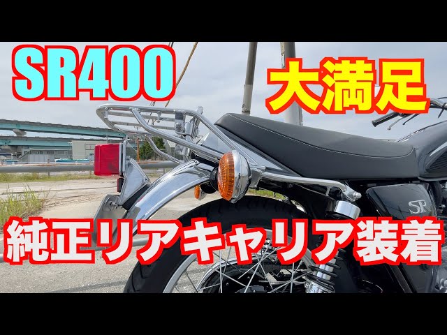 SR400リアキャリア装着しました。見た目よし！積載よし！とても良い