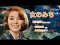 女のみち - Mina Aoe 青江三奈