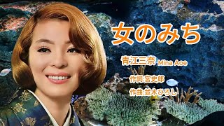 女のみち - Mina Aoe 青江三奈