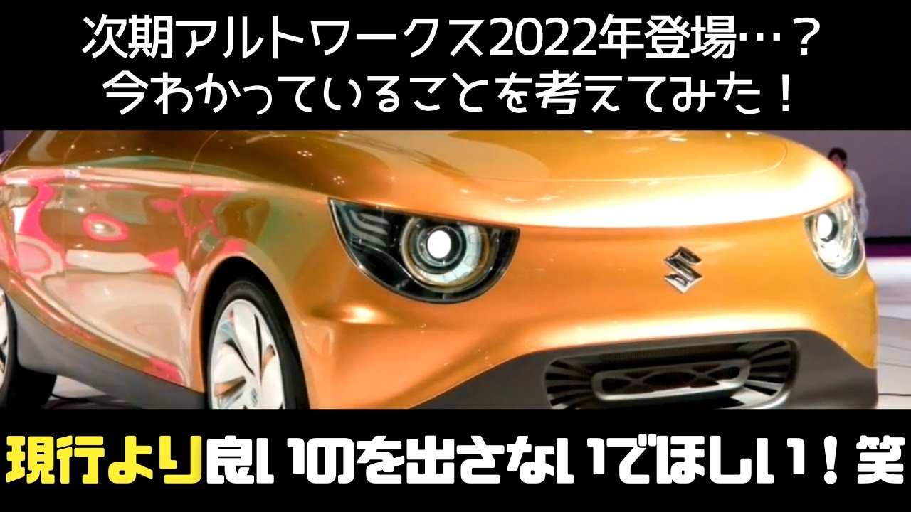 次期アルトワークス22年登場 今わかっていることを考えてみた New Alto Works Released In 22 Youtube 次期アルトワークス22年登場 今わかっていることを考えてみた New Alto Works Released In 22 Youtube