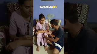 તમારે ક્યાં છે મગજ 🤣..#ytshorts #viral #patipatnicomedy #shorts #brain #seetavijayvlogs #shortsfeed
