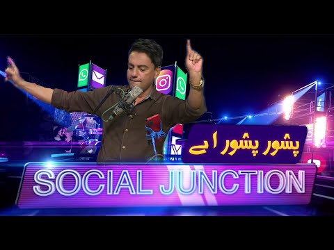 Social Junction Pashor Pashor Ay Jalil Khan Music Entertainment Fun 21 Oct 2025 Kay2TV