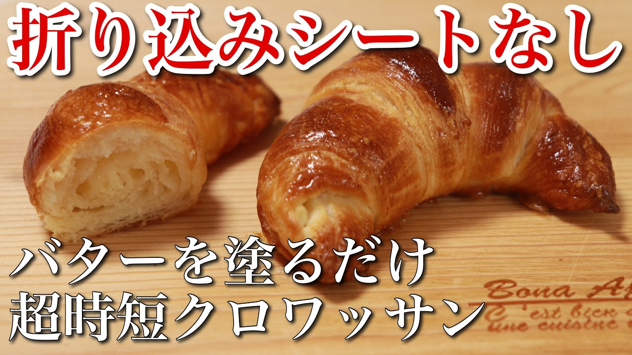 検証 折り込みシートなし 簡単時短なミニクロワッサン作りに挑戦 パン作り How To Make Croissants Youtube