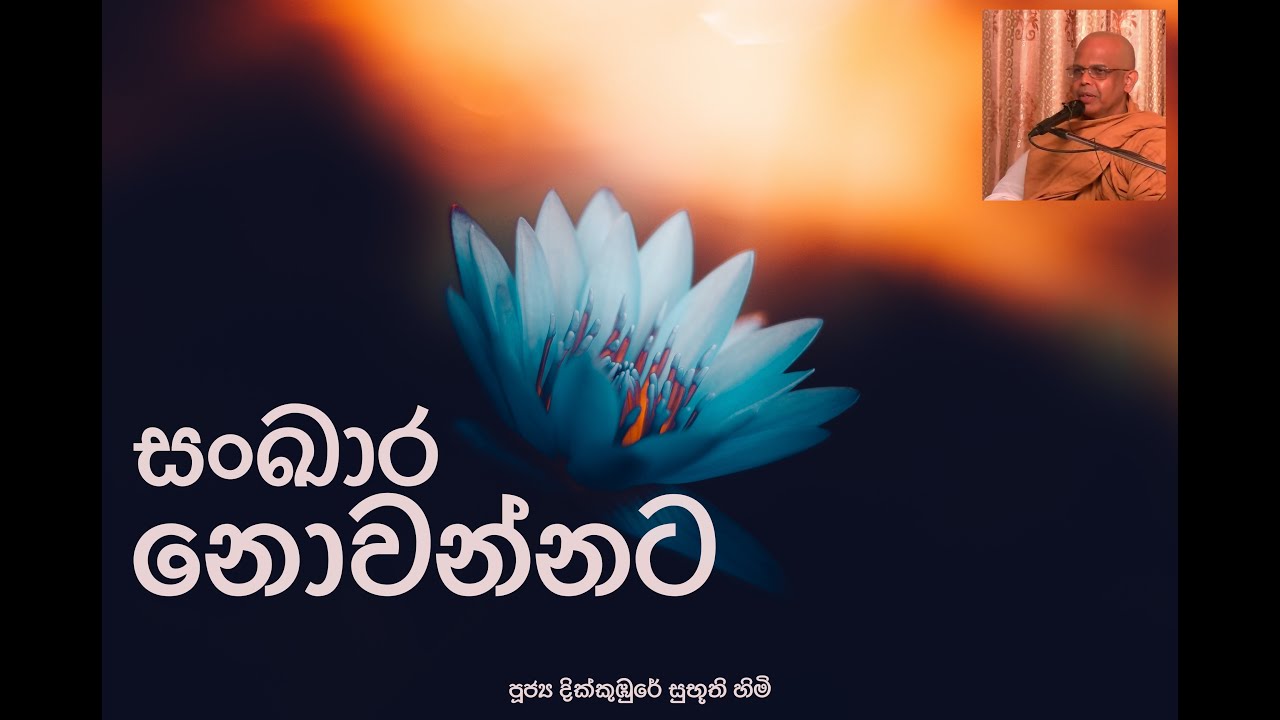 පූජ්‍ය දික්කුඹුරේ සුභූති හිමි - 2019 10 26