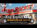 【フォールアウトが100倍楽しくなる】レッドロケット社 徹底解説【Fallout】