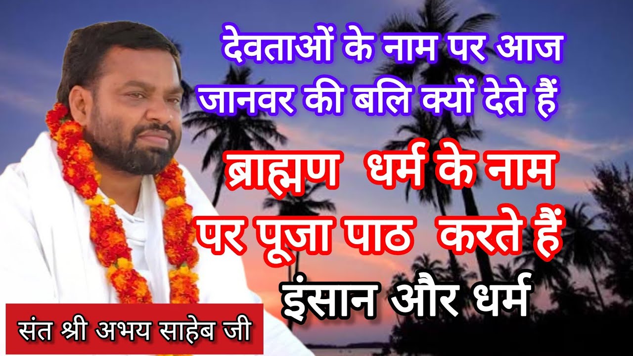 देवताओं के नाम पर  आज जानवर की बलि क्यों  देते हैं? इंसान और धर्म👉संत श्री अभय साहेब जी