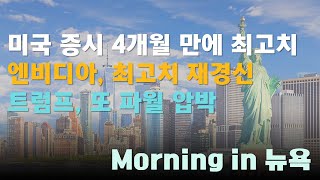 미국 증시 4개월 만에 최고치 / 엔비디아, 최고치 재경신 / 트럼프, 또 파월 압박 #모닝인뉴욕