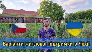 Усі можливості стосовно житла для біженців з України в Чехії Безкоштовне житло, Субсидії, Притулок.