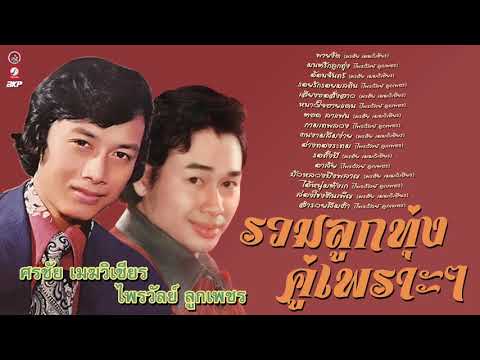  เพลง ลูกทุ่ง ศร ชัย เมฆ วิเชียร