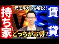 【住宅ローン】持ち家VS賃貸は〇〇一択‼︎ 元モルガンが徹底解説‼︎