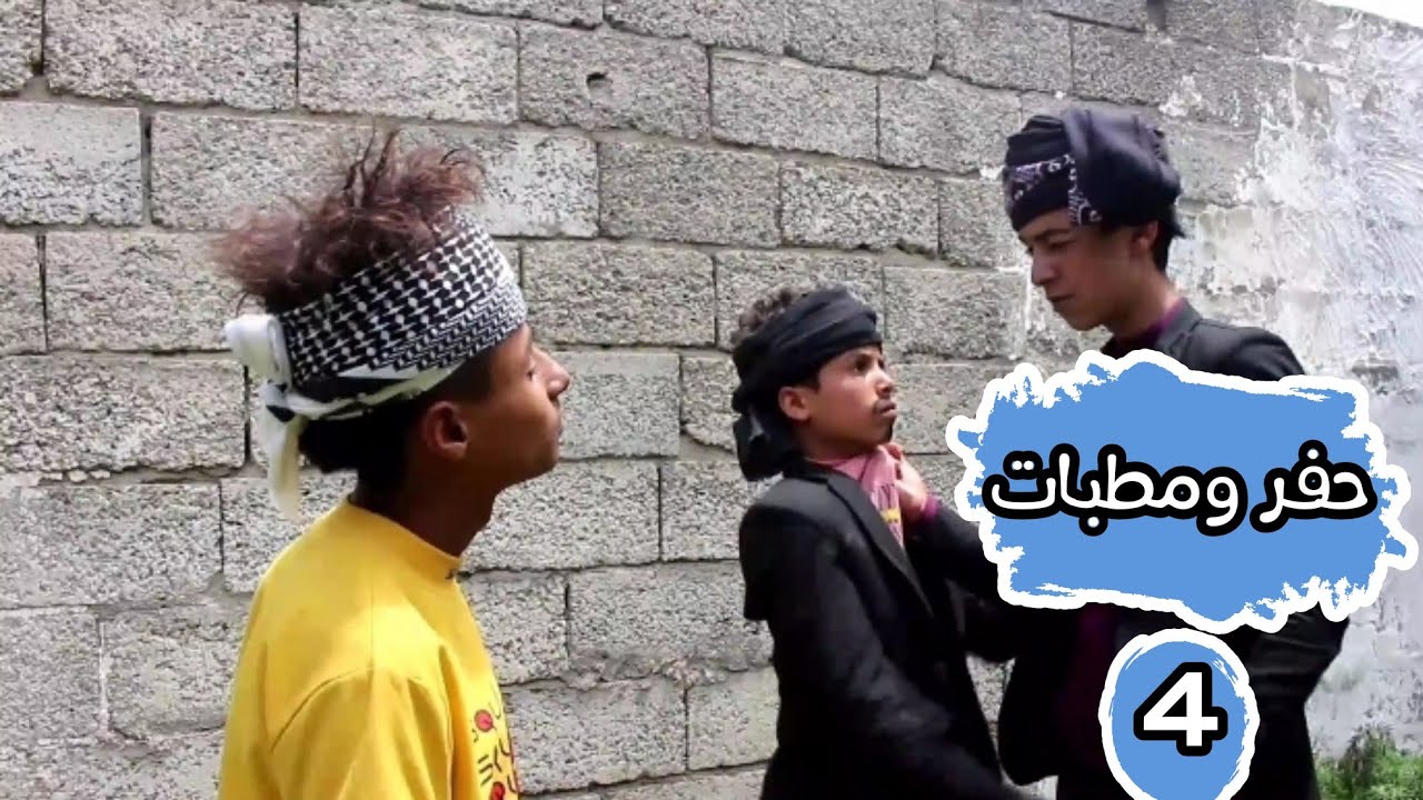 /حفر ومطبات الحلقة 4/موفق في مهمة سرية مع اخطر الأشخاص/ الأسد🦁يفترس  بقاطي/موفق يعود للبيت سكران