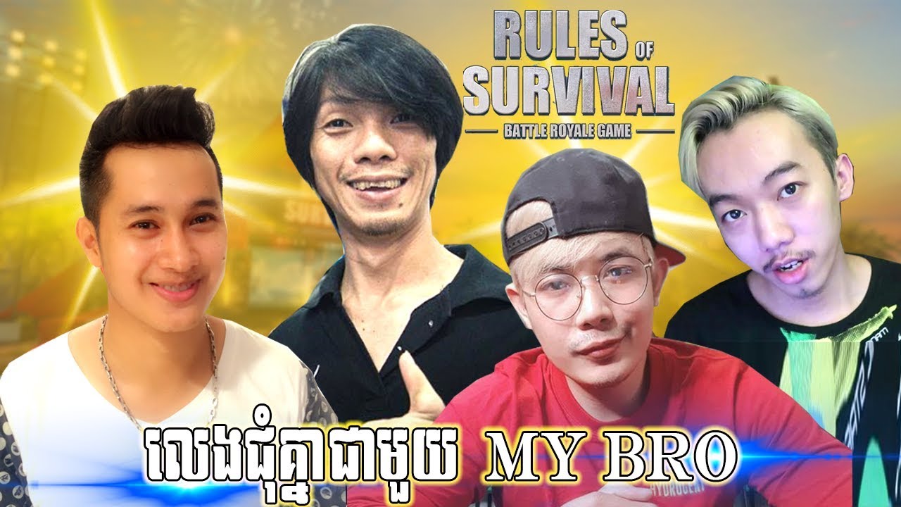 លេងជុំគ្នាជាមួយ My Bro-bro kh-noobie gmk-sdach game-Rulse Of Survival Khmer