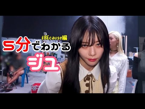 5分で分かるジユ BEcause編 【DREAMCATCHER/日本語字幕】