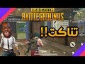 شاهد عندما يلعب جزائري لعبة PUBG أونلاين!!